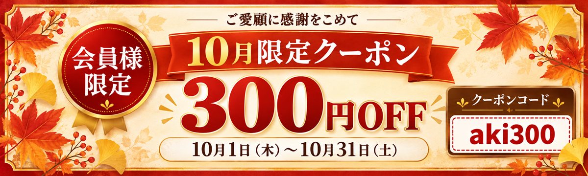 会員様限定 10月限定 300円OFFクーポン クーポンコード aki300 2026年10月1日〜10月31日
