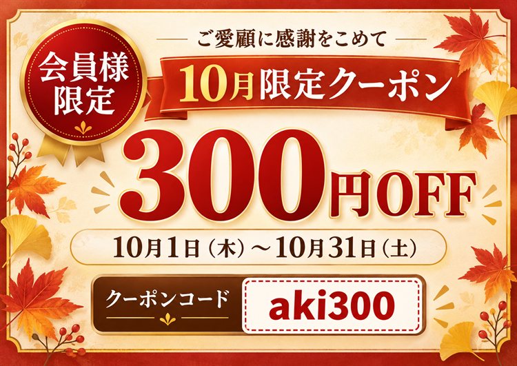 会員様限定 10月限定 300円OFFクーポン クーポンコード aki300 2026年10月1日〜10月31日